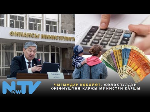 Видео: Чыгымдар көбөйөт. Жөлөкпулдун көбөйүшүнө Каржы министри каршы