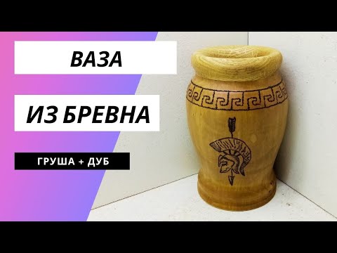 Видео: Ваза из полена на токарном станке