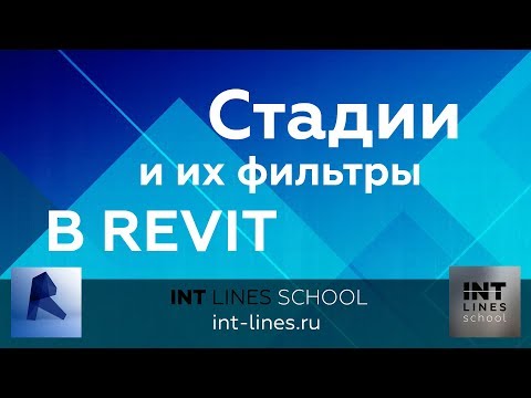 Видео: Стадии в Revit. Фильтры стадий.