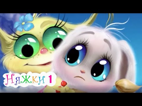 Видео: НЯЖКИ (1 серия) Мультик Сказка для детей | ЛЕНДОК