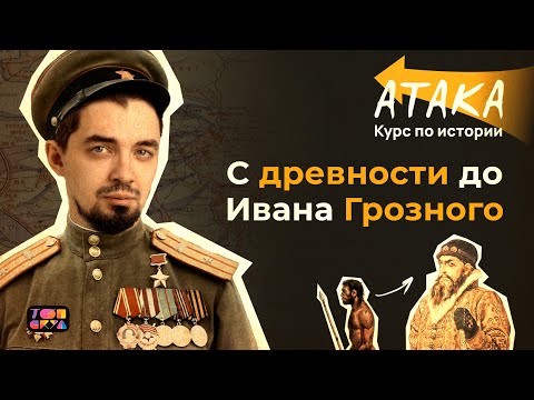 Видео: АТАКА по истории | От Рюрика до Ивана Грозного | Топ-репетитор
