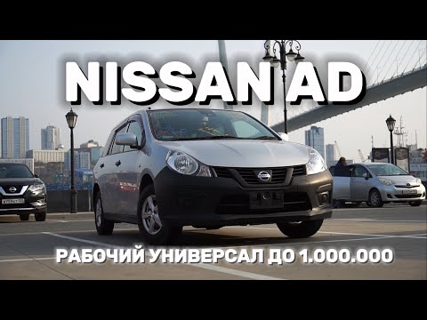 Видео: Рабочий универсал Nissan AD до 1.000.000 / Обзор от Автопоток