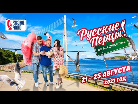 Видео: Перцы в городе. Владивосток. Самый длинный в мире мост, кулинарный мастер-класс и парусная регата