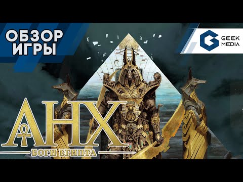 Видео: АНХ БОГИ ЕГИПТА - обзор настольной игры Ankh: Gods of Egypt от Geek Media