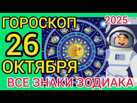 Видео: ГОРОСКОП 26 ОКТЯБРЯ 2025,ВСЕ ЗНАКИ ЗОДИАКА 