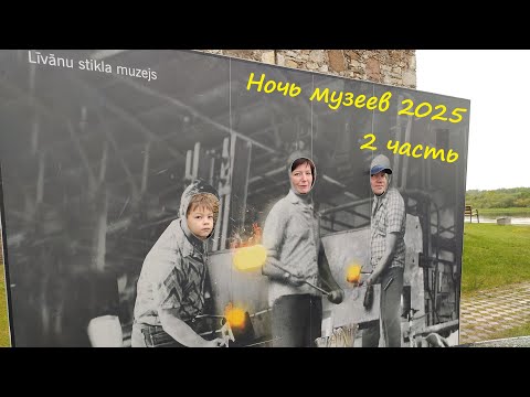 Видео: Ночь музеев 2025: 2 часть (Ливанский стекольный музей)