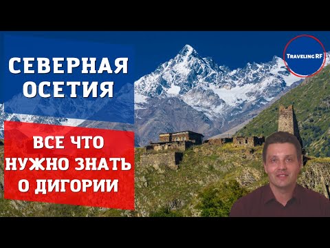Видео: Обзор Горной Дигории | Северная Осетия | Северный Кавказ. (ENG SUB)