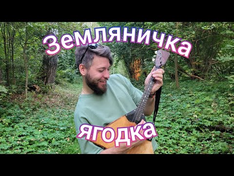 Видео: Свадебная Донская казачья песня ЗЕМЛЯНИЧКА-ЯГОДКА