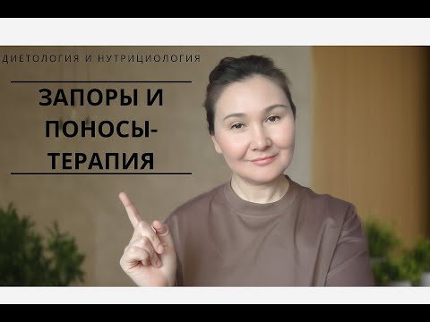 Видео: запоры и поносы-терапия