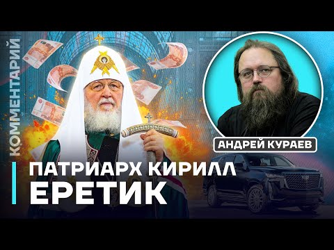 Видео: Почему Патриарх Кирилл — ЕРЕТИК. Объясняет Андрей Кураев