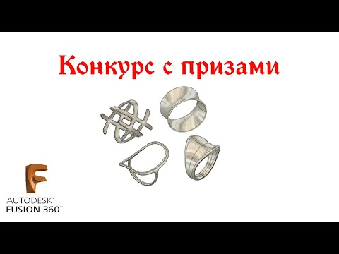 Видео: J.7. Конкурс с призами во Fusion 360 / Challenge in Fusion 360