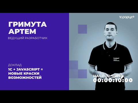 Видео: 1С + JavaScript = Новые краски возможностей — 1C-RarusTechDay 2021
