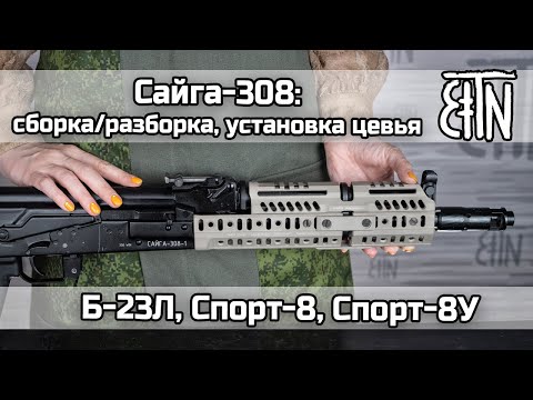 Видео: Сайга-308 исп.46 и 61: сборка/разборка, установка цевья (Б-23Л, Спорт-8, Спорт-8У)