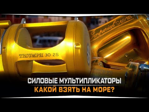 Видео: Топовые силовые мультипликаторы • Какой выбрать для Норвежского Моря?