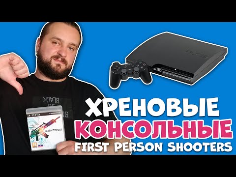 Видео: ТОП 5 ужасных КОНСОЛЬНЫХ шутеров от первого лица (FPS)