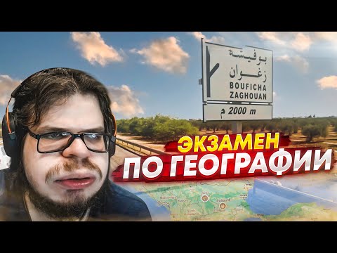 Видео: ЭКЗАМЕН ПО ГЕОГРАФИИ! Я ДОЛЖЕН ЕГО СДАТЬ! (УРОКИ ГЕОГРАФИИ)