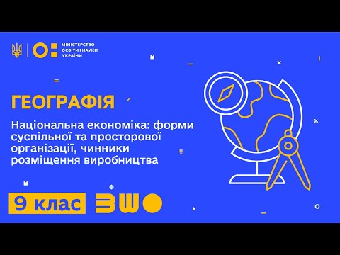 Видео: 9 клас. Географія. Національна економіка: форми суспільної та просторової організації виробництва