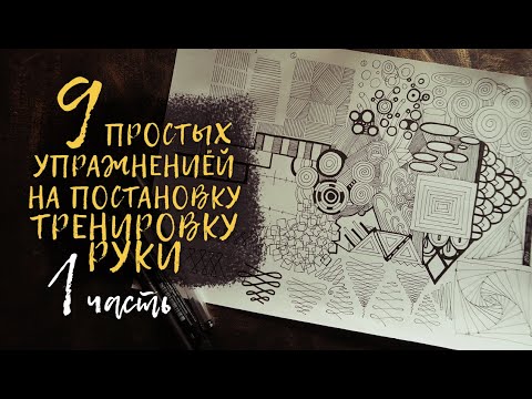 Видео: 9 простых упражнений на постановку / тренировку руки художника  || 1 часть