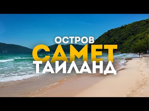 Видео: Двухдневное путешествие на остров Самет: Ночная жизнь, фаер-шоу и райские пляжи!