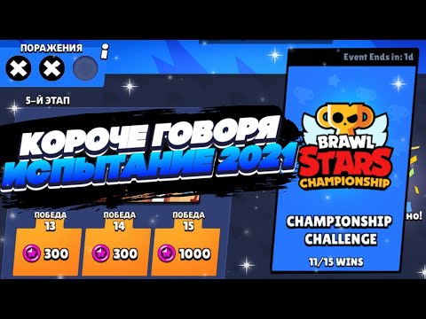 Видео: КОРОЧЕ ГОВОРЯ, испытание чемпионата | Brawl Stars