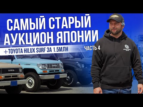 Видео: САМЫЙ СТАРЫЙ АУКЦИОН | ДЕШЕВЫЕ АВТО | ПОРТ ОТПРАВКИ | КАК ОБМАНЫВАЮТ В ЯПОНИИ?! |2025 | ЧАСТЬ 4