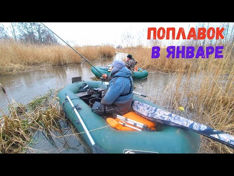 Видео: РЫБАЛКА НА ПОПЛАВОК В ЯНВАРЕ. ЭТОТ РУЧЕЙ РАЗДАЕТ!!!