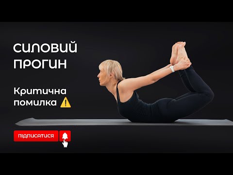 Видео: Силові прогини для спини: помилки новачків та правильне дихання #йога
