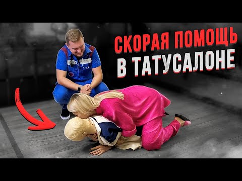 Видео: Первая помощь в тату салоне. Обморок, эпилепсия, клиническая смерть. Баски о тату