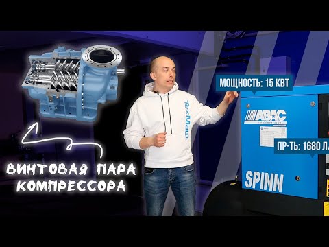 Видео: Винтовая пара (винтовой блок) компрессора: что это и принцип работы. Компрессор ABAC SPINN 15-10.