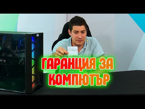 Видео: Checkpoint | Кога се запазва и отпада гаранцията на компютър