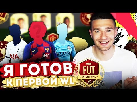 Видео: Я ГОТОВ К ПЕРВОЙ WL В FIFA20! // МОЙ СОСТАВ ЗА 1.000.000+ МОНЕТ