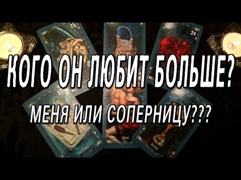 Видео: ОНЛАЙН-ГАДАНИЕ НА КАРТАХ ТАРО: КОГО ОН ЛЮБИТ БОЛЬШЕ??? МЕНЯ??? ИЛИ СОПЕРНИЦУ???
