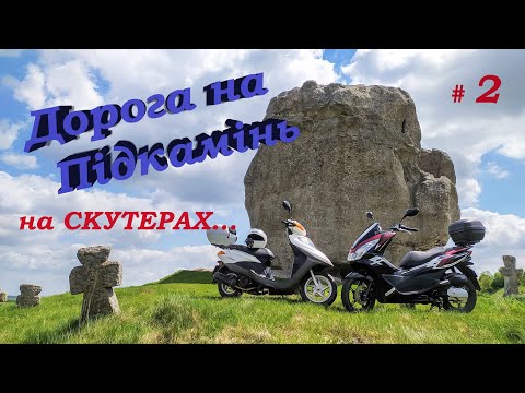 Видео: 🇺🇦Дорога в село Підкамінь,на скутерах...