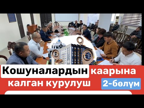 Видео: Кошуналардын каарына калган курулуш | 2-бөлүм