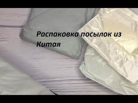 Видео: Распаковка посылок из Китая. Лоскуты ткани, бирки, кружева и др.