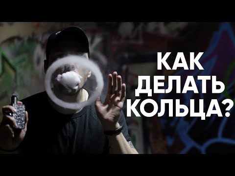 Видео: Как делать кольца из пара?