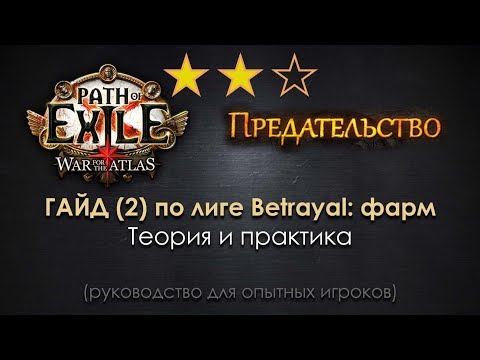 Видео: Path of Exile 3.5 Betrayal гайд (2): фарм Синдиката