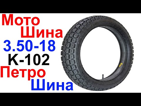 Видео: Мотошина (покрышка) 3.50-18 K-102 ПетроШина - Обзор !!!