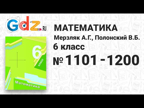 Видео: № 1101-1200 - Математика 6 класс Мерзляк