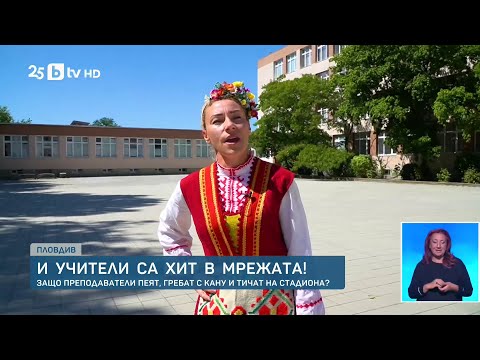 Видео: Пеят, гребат с кану и тичат на стадион: Какво споделят пловдивските учители, станали хит в интернет