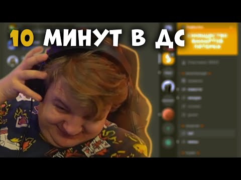 Видео: Пятерка 10 Минут сидит в дискорде 5OPKA.FAN | рулетка