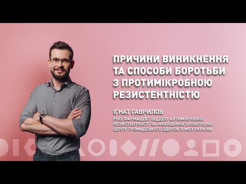 Видео: Причини виникнення та способи боротьби з протимікробною резистентністю| Ігнат Гаврилов | ЛюдиВІК