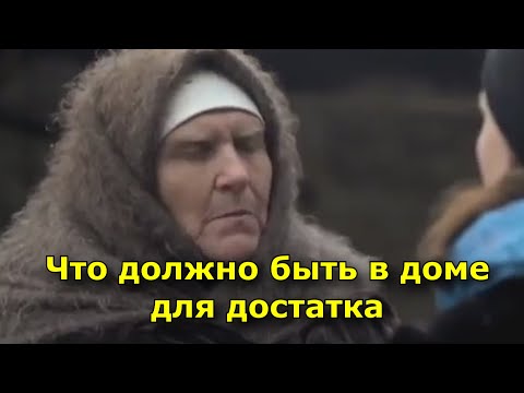 Видео: Баба Нина рассказала, что должно быть в доме для достатка, и другие денежные приметы