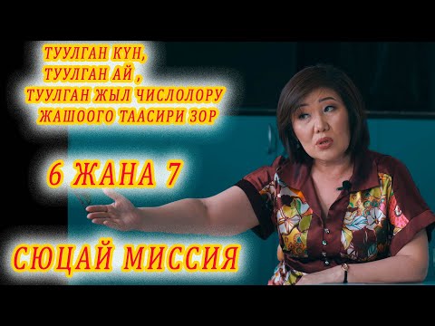 Видео: ТУУЛГАН КҮНДҮН, АЙ, ЖЫЛДЫН ТААСИРИН БИЛСЕҢ, ӨЗҮҢӨ ЖАКШЫ МИССИЯ 6 жана 7 сюцай