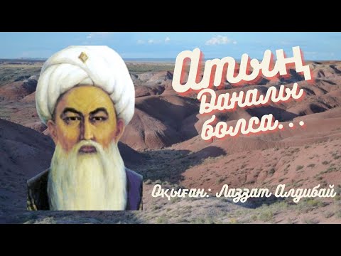 Видео: Атың Даналы болса / төле бидің шешендік сөздері /  асыл сөз /