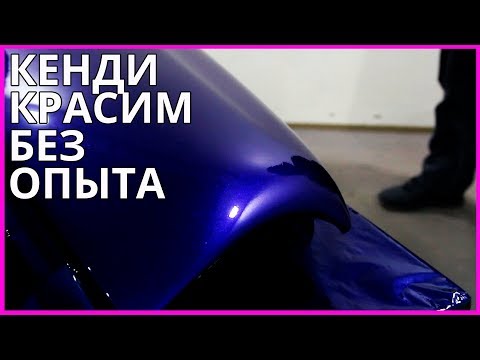 Видео: КЕНДИ Tear of the Virgin ПОКРАСКА без опыта СУПЕР результат