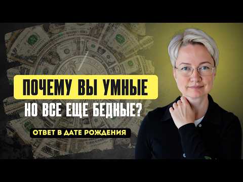 Видео: Денежный сценарий по дате рождения: Почему вы до сих пор на мели? | Нумерология богатства