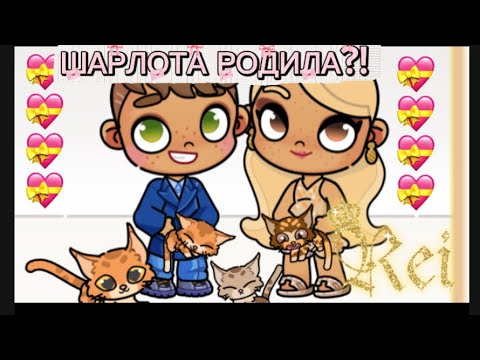 Видео: Шарлота родила котят🥹 vlog аватар ворлд рутина семьи влог 