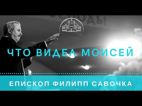 Видео: Что видел Моисей. Епископ Филипп Савочка