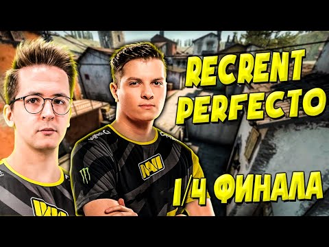 Видео: Perfecto и Recrent против kalashz0r и SantosioN В ЧЕТВЕРТЬФИНАЛЕ ТУРНИРА 2Х2 НА 600 000 РУБЛЕЙ